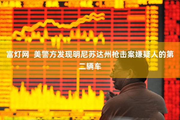 富灯网  美警方发现明尼苏达州枪击案嫌疑人的第二辆车