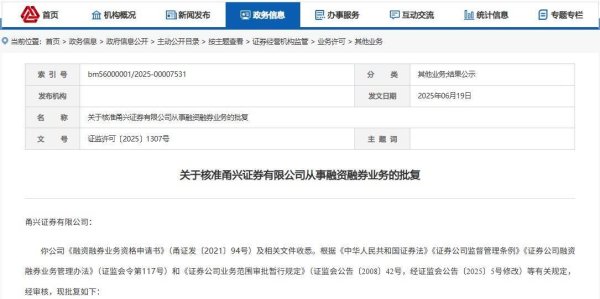 航心配资 证监会核准甬兴证券从事融资融券业务